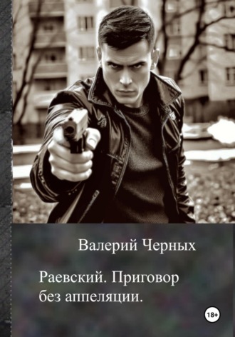 Валерий Черных, Раевский. Приговор без апелляции